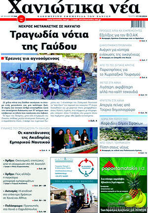 Πρωτοσέλιδο Χανιώτικα Νέα