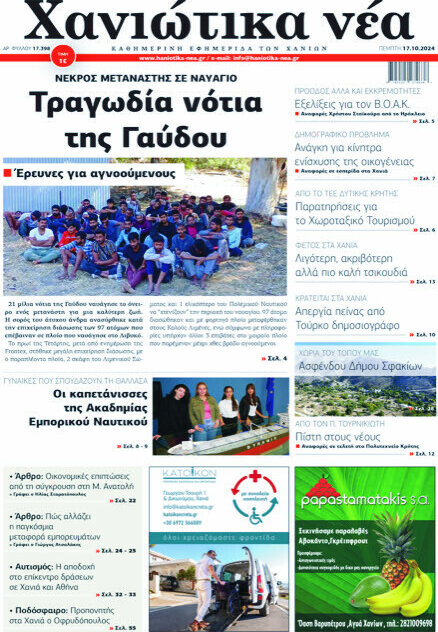 Χανιώτικα Νέα