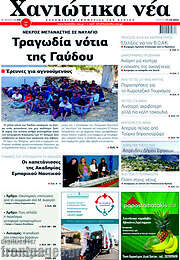 /Χανιώτικα Νέα