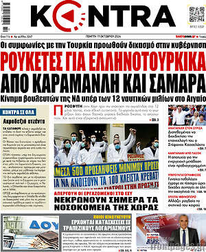 Kontra News: Ρουκέτες για ελληνοτουρκικά από Καραμανλή και Σαμαρά
