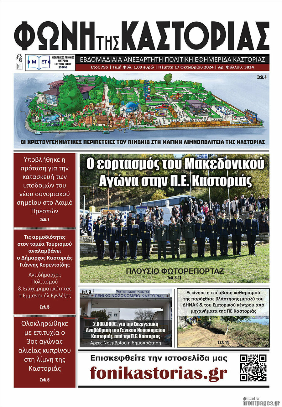 Φωνή της Καστοριάς
