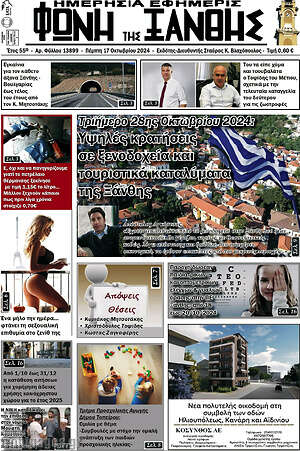 Πρωτοσέλιδο Φωνή της Ξάνθης