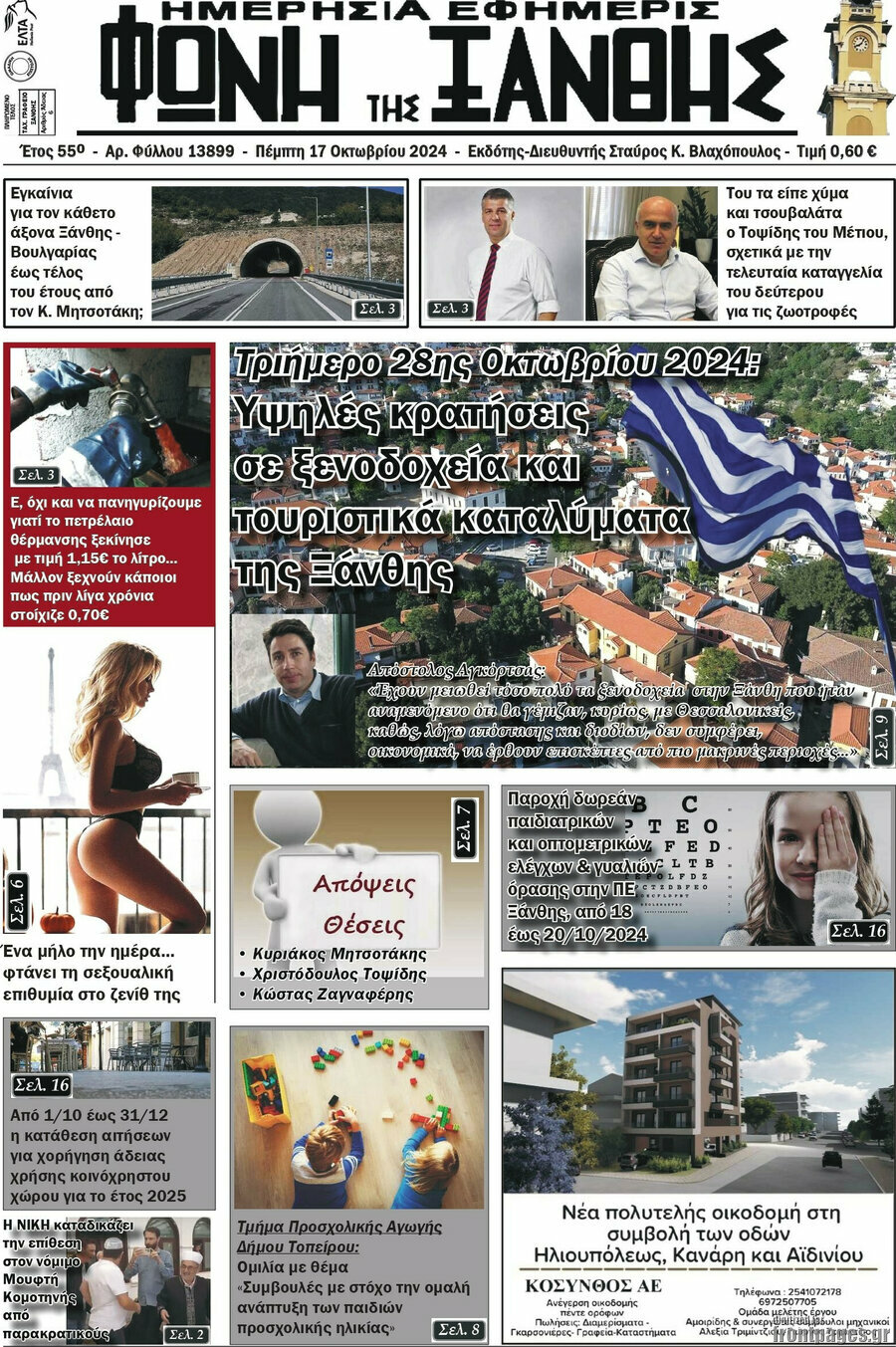 Φωνή της Ξάνθης