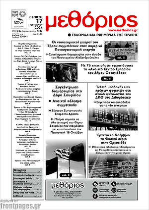 Πρωτοσέλιδο Μεθόριος