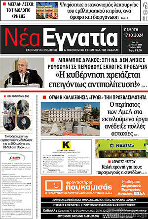 Πρωτοσέλιδο Νέα Εγνατία