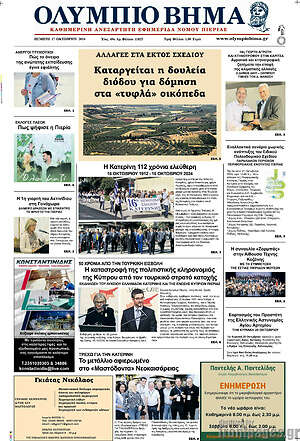 Πρωτοσέλιδο Ολύμπιο Βήμα