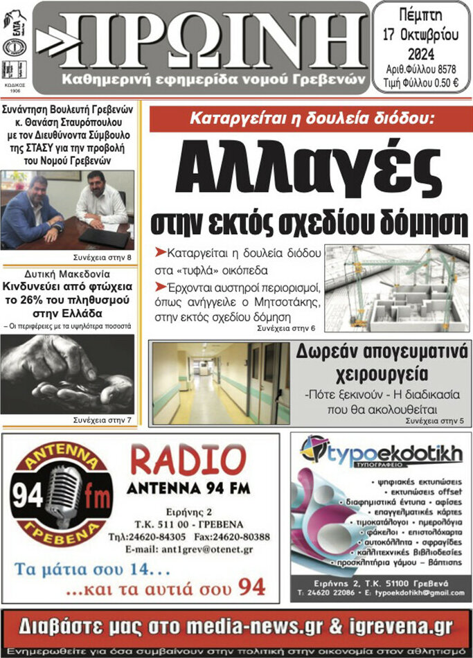 Πρωινή Γρεβενών