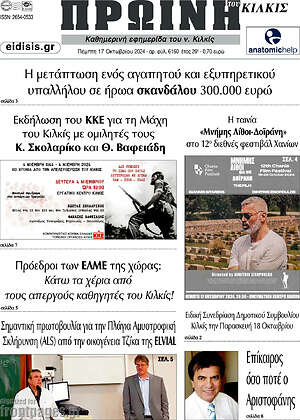 Πρωτοσέλιδο Πρωινή του Κιλκίς