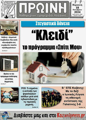 Πρωτοσέλιδο Πρωινή Κοζάνης