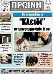 /Πρωινή Κοζάνης