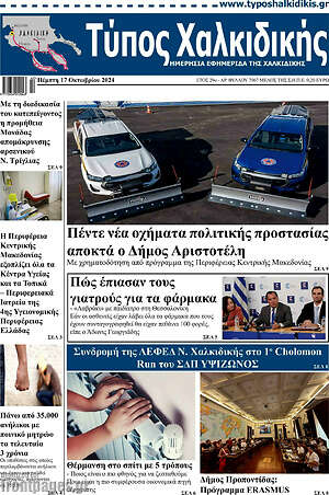 Πρωτοσέλιδο Τύπος Χαλκιδικής