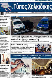 /Τύπος Χαλκιδικής