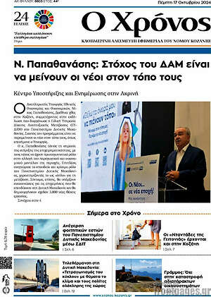 Πρωτοσέλιδο Χρόνος