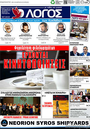 Πρωτοσέλιδο Ο Λόγος