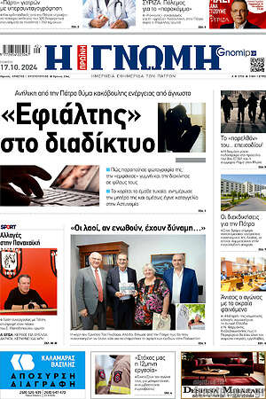 Πρωτοσέλιδο Η Γνώμη