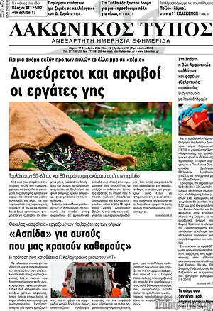 Πρωτοσέλιδο Λακωνικός Τύπος