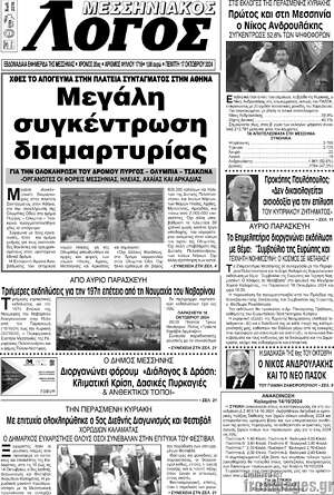 Πρωτοσέλιδο Μεσσηνιακός Λόγος