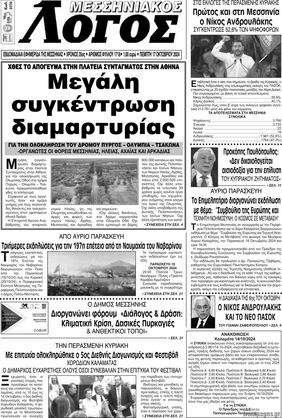 Μεσσηνιακός Λόγος