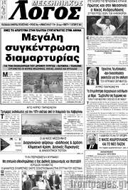 /Μεσσηνιακός Λόγος