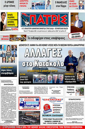 Πρωτοσέλιδο Πατρίς