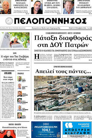 Πρωτοσέλιδο Πελοπόννησος