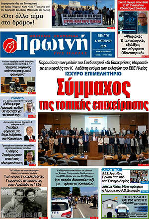 Πρωτοσέλιδο Πρωινή Ηλείας