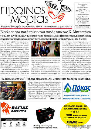 Πρωτοσέλιδο Πρωινός Μοριάς