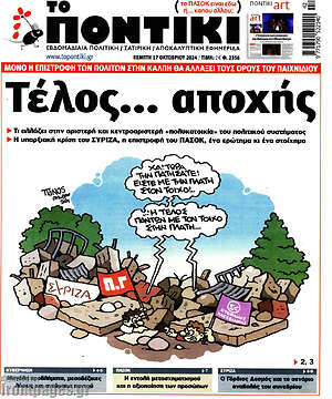 Το Ποντίκι: Τέλος... αποχής