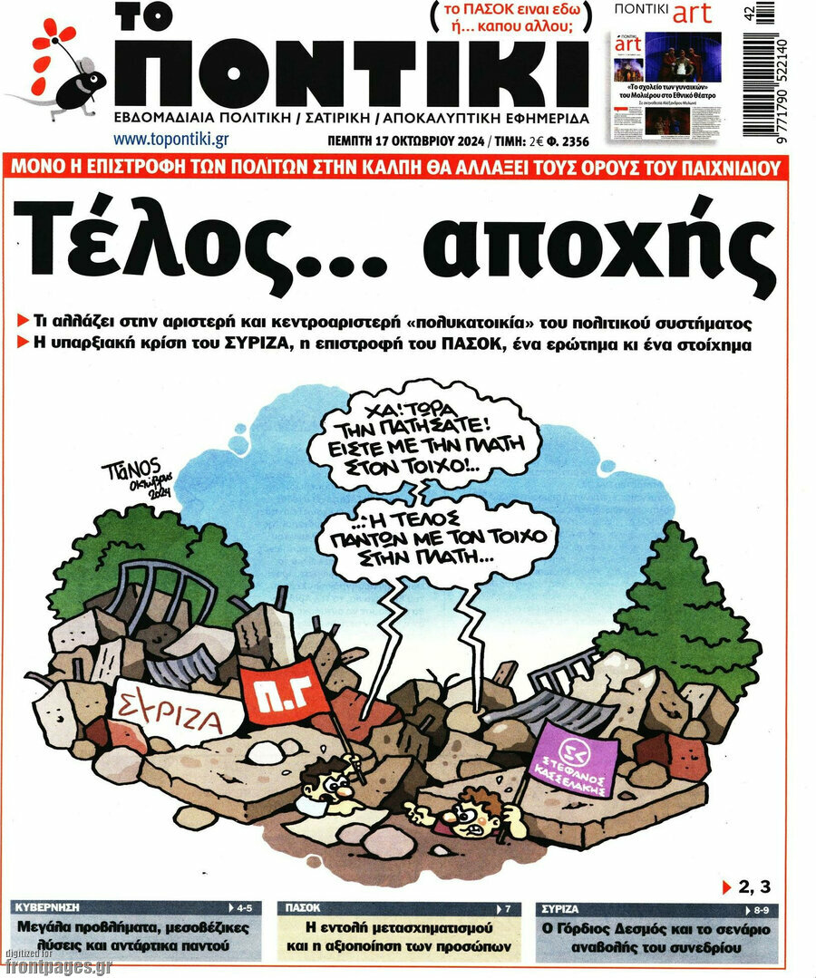 Το Ποντίκι