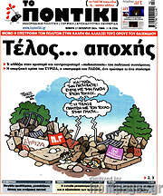 /Το Ποντίκι