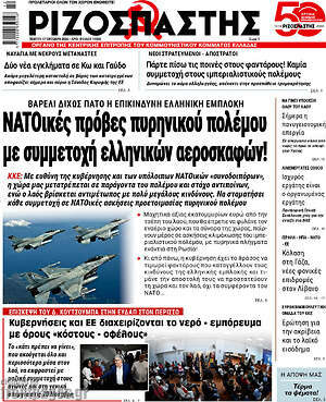 Ριζοσπάστης: NATOικές πρόβες πυρηνικού πολέμου με συμμετοχή ελληνικών αεροσκαφών!