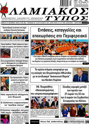 Πρωτοσέλιδο Λαμιακός Τύπος