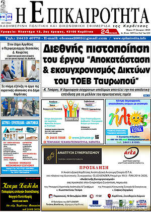 Πρωτοσέλιδο Η Επικαιρότητα