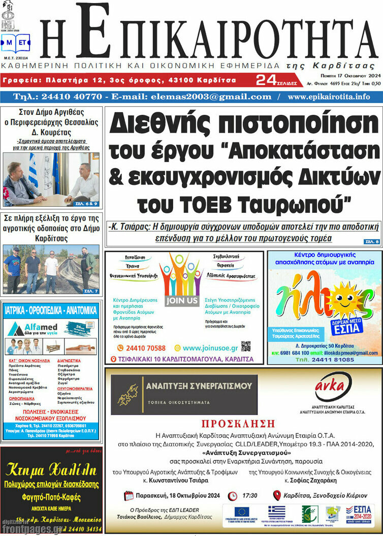 Η Επικαιρότητα