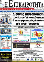 /Η Επικαιρότητα