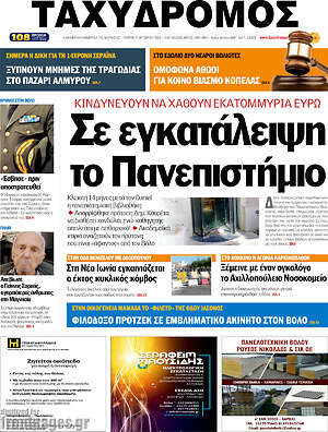 Πρωτοσέλιδο Ταχυδρόμος