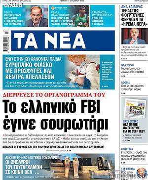 Τα Νέα: Το ελληνικό FBI έγινε σουρωτήρι