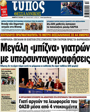 Πρωτοσέλιδο εφημερίδας Τύπος Θεσσαλονίκης - protoselida