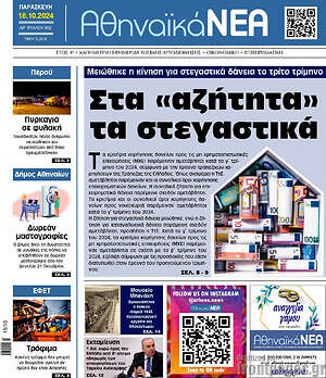 Πρωτοσέλιδο Αθηναϊκά Νέα