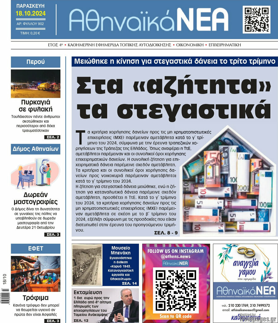 Αθηναϊκά Νέα