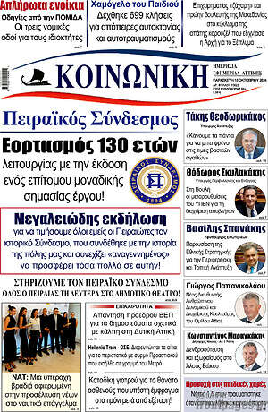Πρωτοσέλιδο Κοινωνική
