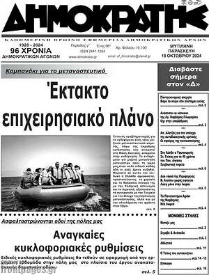 Πρωτοσέλιδο Δημοκράτης