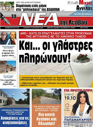 Πρωτοσέλιδο Νέα της Λέσβου