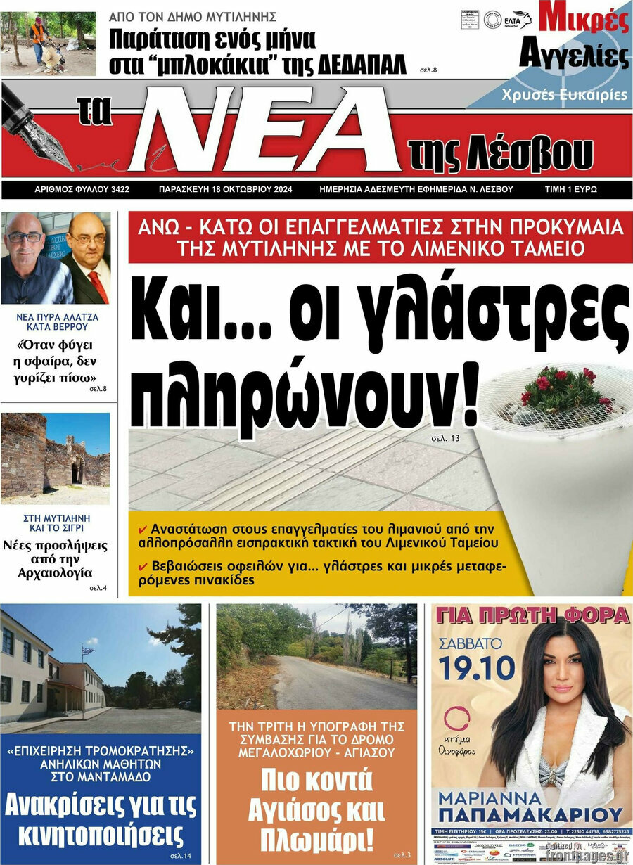 Νέα της Λέσβου