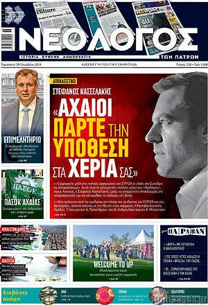 Πρωτοσέλιδο Νεολόγος