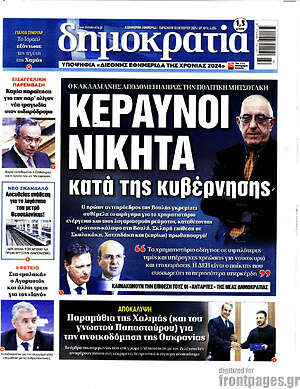 Πρωτοσέλιδο εφημερίδας Δημοκρατία - protoselida
