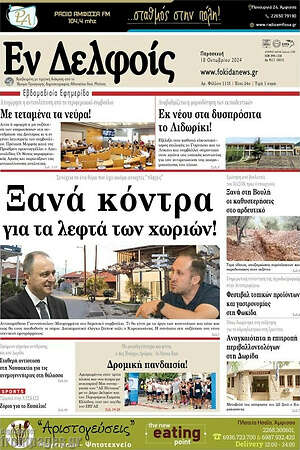 Πρωτοσέλιδο Εν Δελφοίς