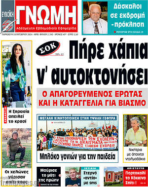 Πρωτοσέλιδο Ευβοϊκή Γνώμη