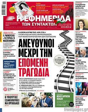 Η εφημερίδα των συντακτών: Ανεύθυνοι μέχρι την επόμενη τραγωδία