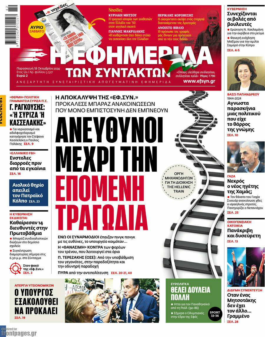 Η εφημερίδα των συντακτών